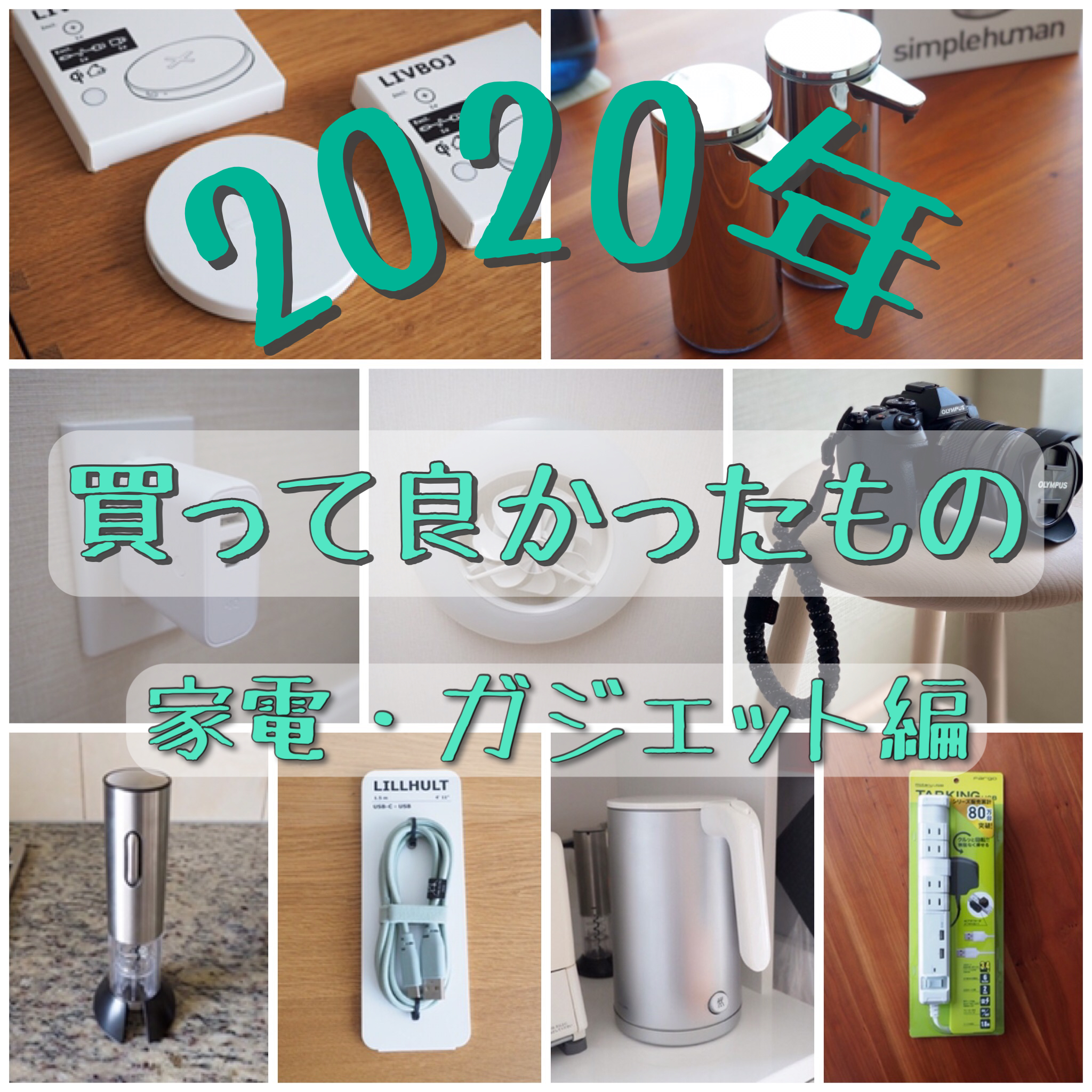 2020年買って良かったもの10選【家電・ガジェット編】のアイキャッチ画像